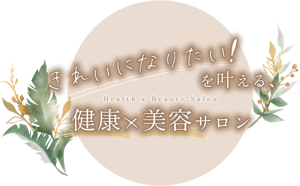 きれいになりたい!を叶える、健康　美容サロン
